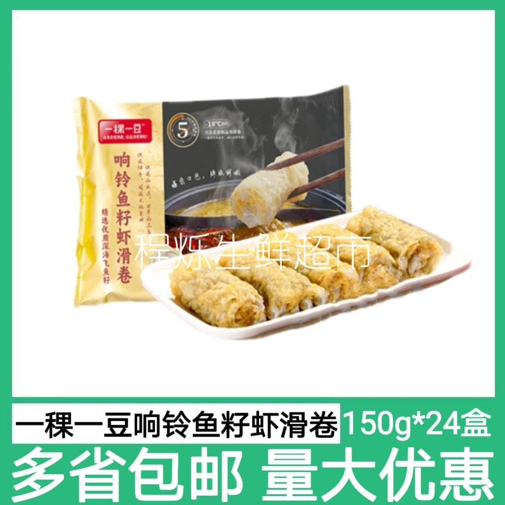 一稞一豆响铃鱼籽虾滑卷150g*24包豆皮腐皮卷鱼籽虾滑烫火锅食材