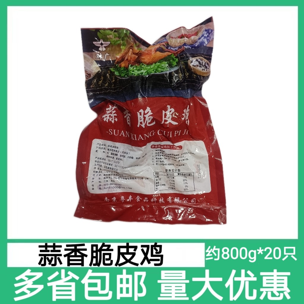 蒜香脆皮鸡20只火焰烤鸡酥皮鸡香酥腌制半成品港式茶餐厅酒店食材