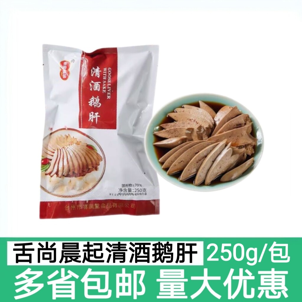 舌尚晨起清酒鹅肝250g开袋加热解冻即食酒店饭店半成品预制菜方便