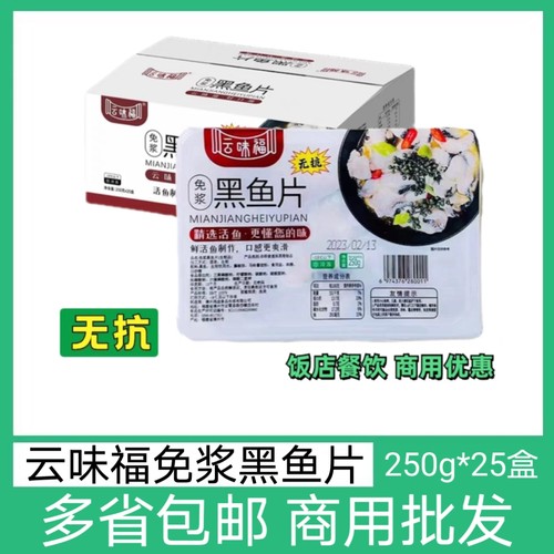 云味福免浆黑鱼片整箱250g25盒