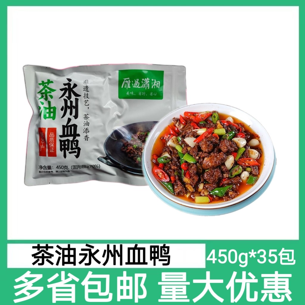 湖南特产茶油永州血鸭450g半成品商用血耙鸭醋血鸭酒店饭店预制菜
