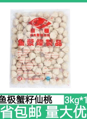 鱼极蟹籽包3kg蟹籽蟹粉丸红点蟹籽仙桃包心丸子火锅豆捞多省包邮