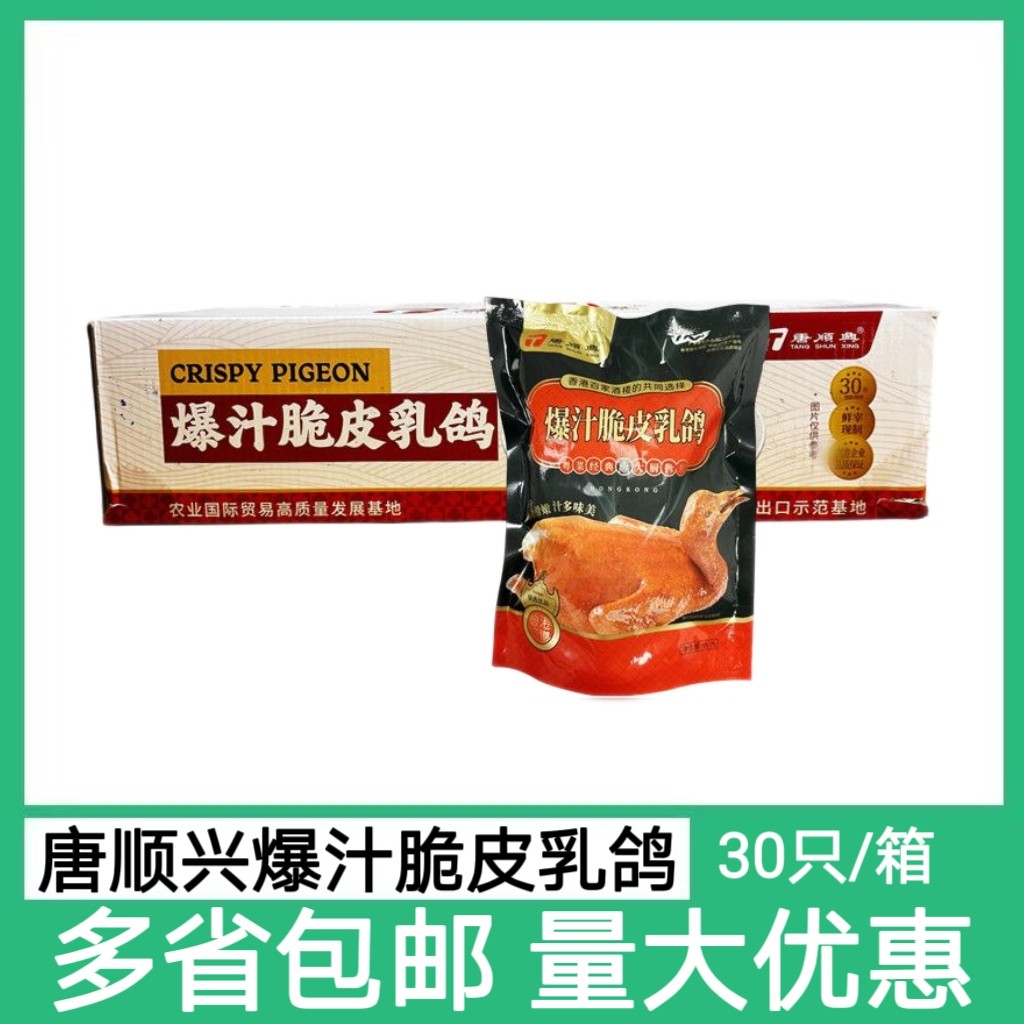 唐顺兴爆汁脆皮乳鸽30只港式风味油炸鸽子粤菜酒店乡厨半成品食材
