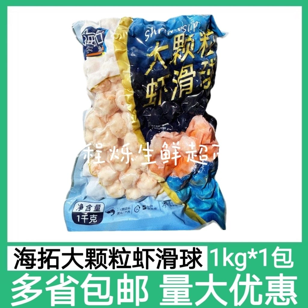 海拓渔港虾滑球1kg/包冷冻虾球虾丸串串冒菜火锅豆捞食材半成品图片