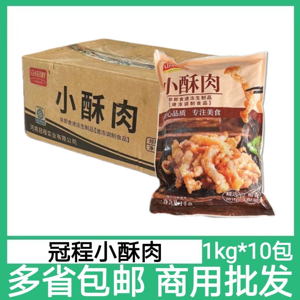 冠程小酥肉半成品猪肉1kg*10包冷冻油炸椒麻猪肉火锅商用小吃