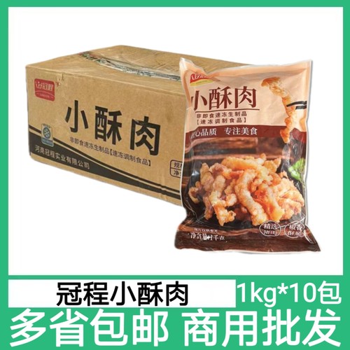 冠程小酥肉半成品猪肉1kg*10包冷冻油炸椒麻猪肉火锅商用小吃