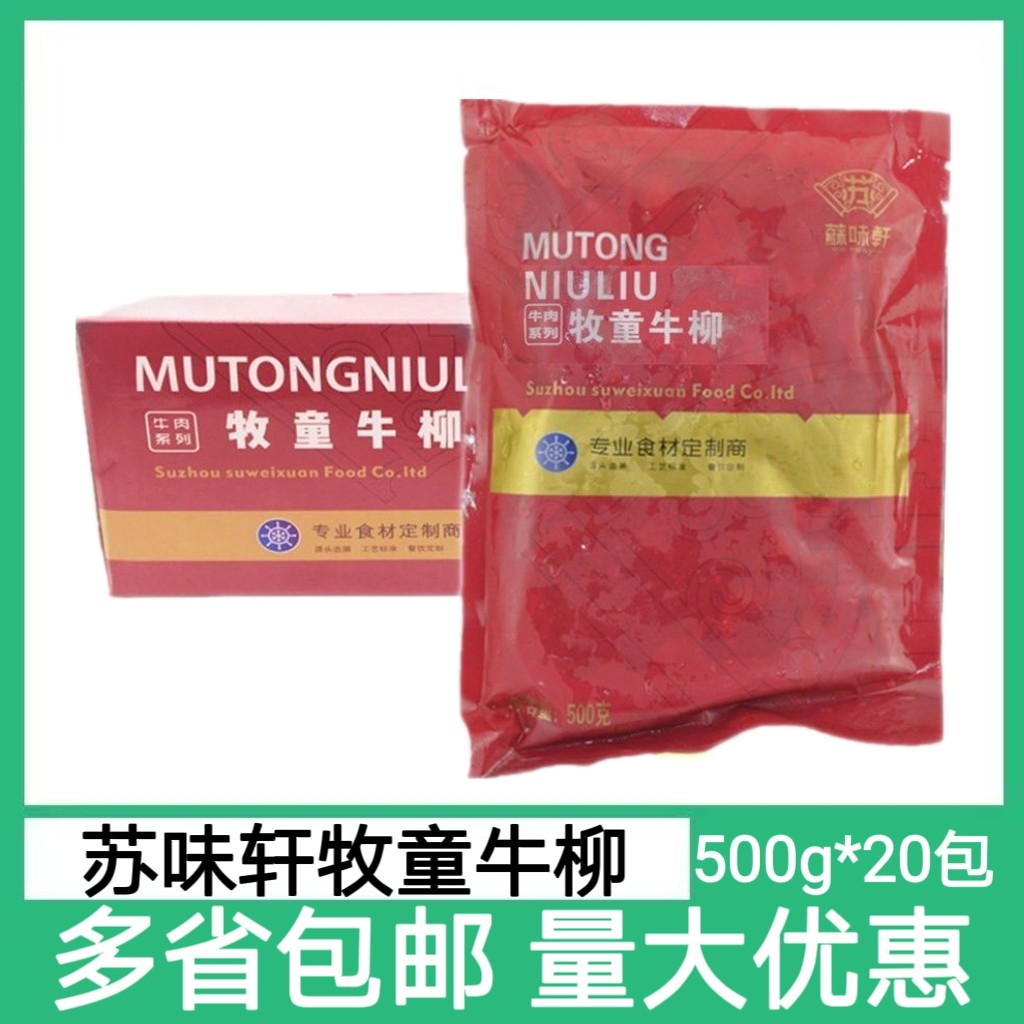 苏味轩牧童牛柳20袋*500g速冻生制调味牛肉片酒店半成品食材