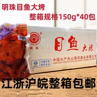 明珠目鱼大烤150克*40包 墨鱼大烤 即食鱿鱼冷菜江浙沪皖满免邮