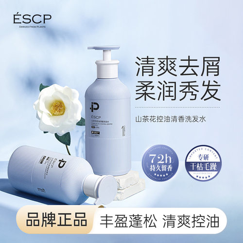 ESCP山茶花控油清香洗发水500ml控油蓬松清洁护发正品厂家直销