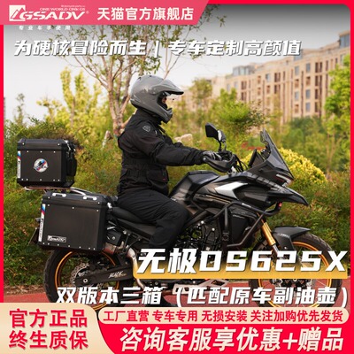 GSADV适用无极DS625X三箱尾箱边箱边包加厚防摔机车改装件配件