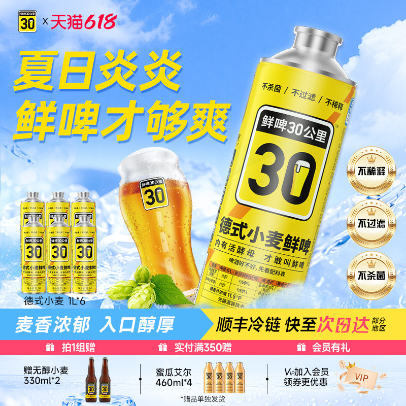 鲜啤30公里官方啤酒整箱精酿白啤麦汁11.5原浆生啤德式小麦1L*6瓶