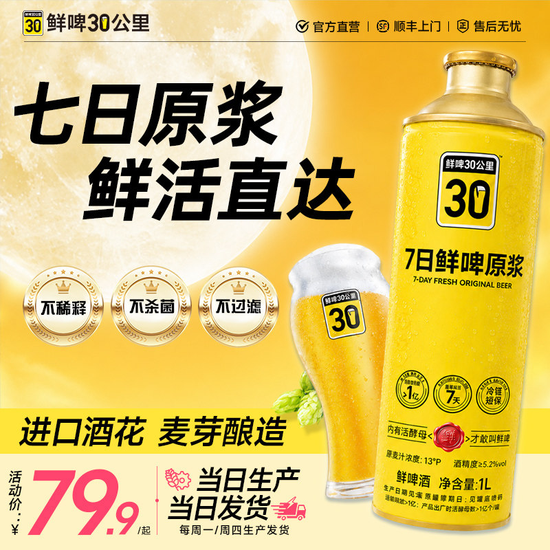 鲜啤30公里7日原浆精酿啤酒