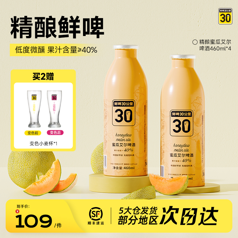鲜啤30公里精酿蜜瓜艾尔啤酒低度微醺女士果啤果味高浓度460ml*4