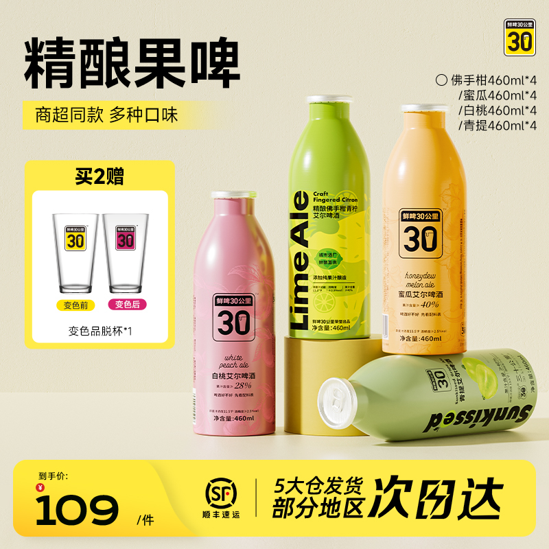 鲜啤30公里精酿艾尔啤酒果啤果味青提佛手柑蜜瓜组合装微醺460ml