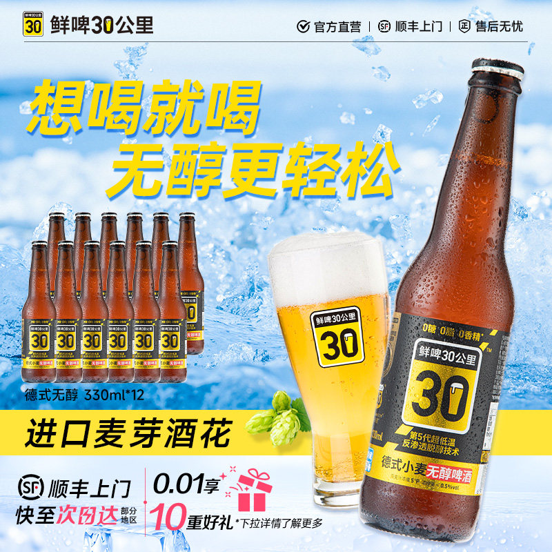 鲜啤30公里无醇精酿啤酒德式小麦低卡0糖0脂好喝不醉330ml*12瓶