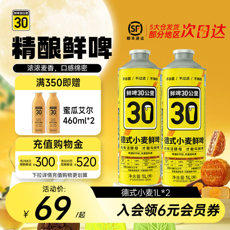 鲜啤30公里德式小麦1L*2罐图片