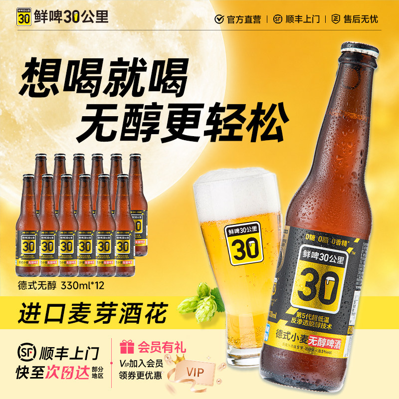鲜啤30公里精酿无醇啤酒