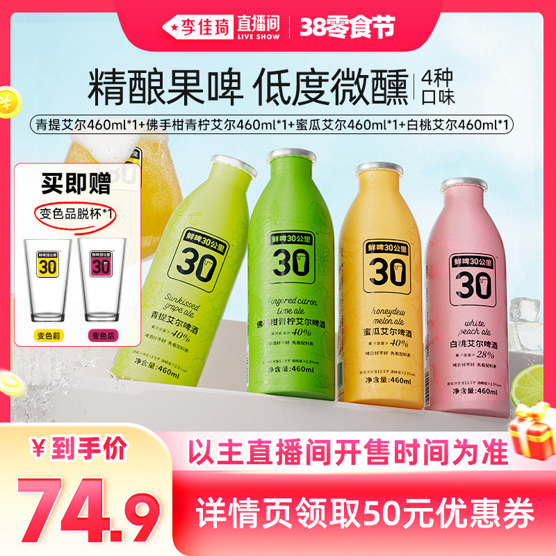 【李佳琦直播间零食节】鲜啤30公里精酿艾尔啤酒微醺果啤460ml
