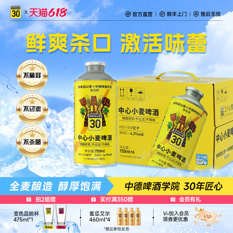 鲜啤30公里精酿全麦芽酿造啤酒经典德式风味中心小麦白啤750ML*6