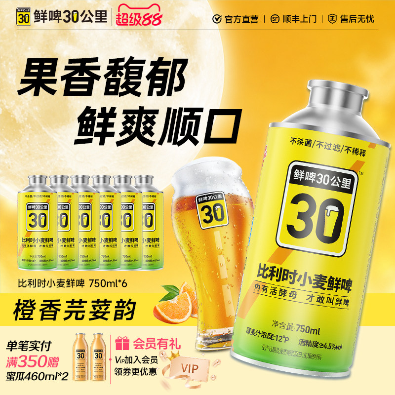 鲜啤30公里比利时小麦精酿啤酒图片