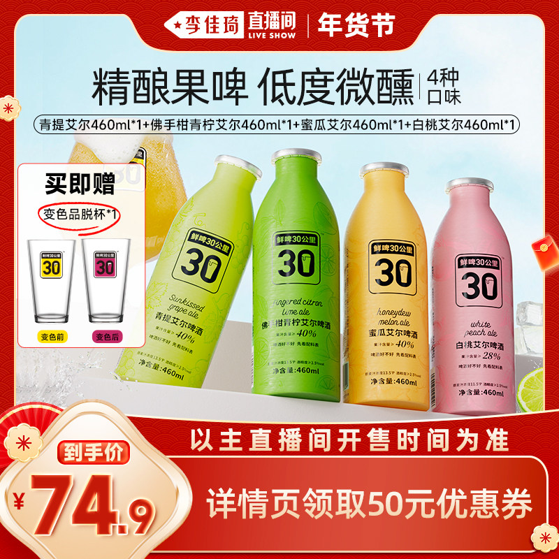 【李佳琦直播间零食节】鲜啤30公里精酿艾尔啤酒女士果啤460ml*4