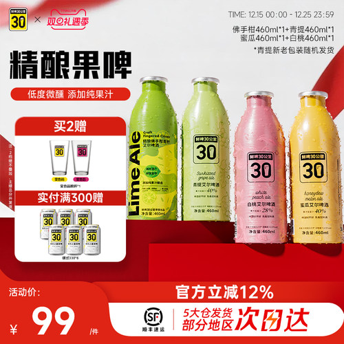 鲜啤30公里精酿果啤组合