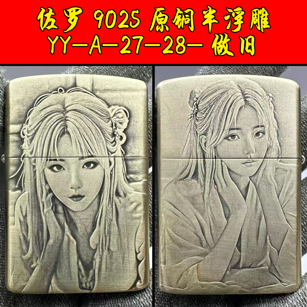 煤油打火机佐罗902S半浮雕YY-A-27-28