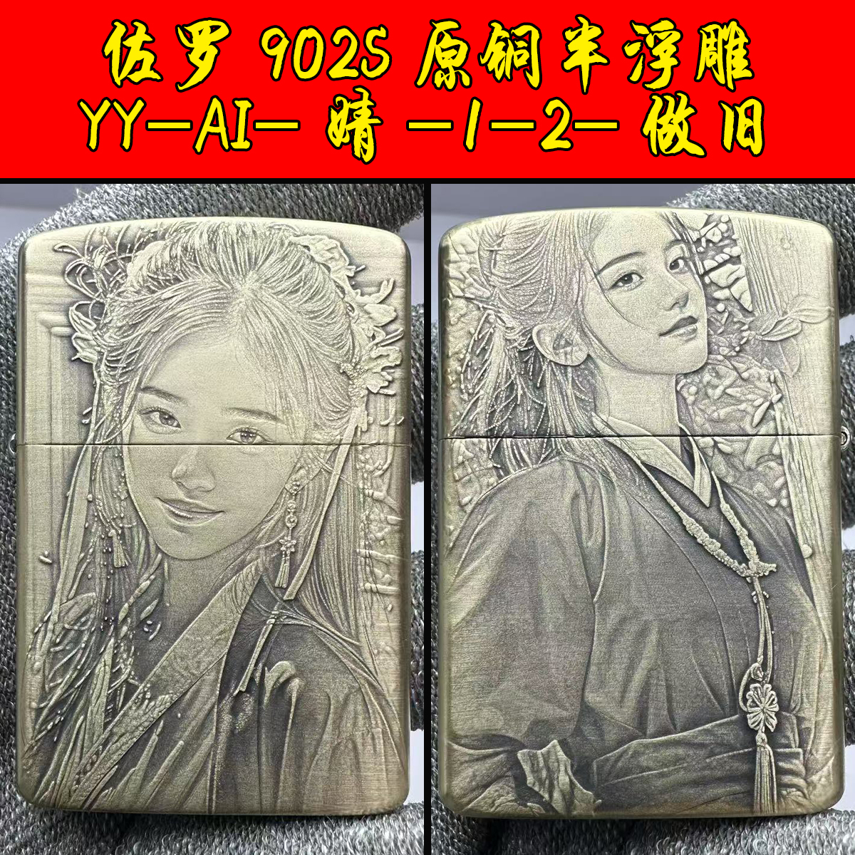 煤油打火机佐罗902S半浮雕YY-AI-靖-1-2