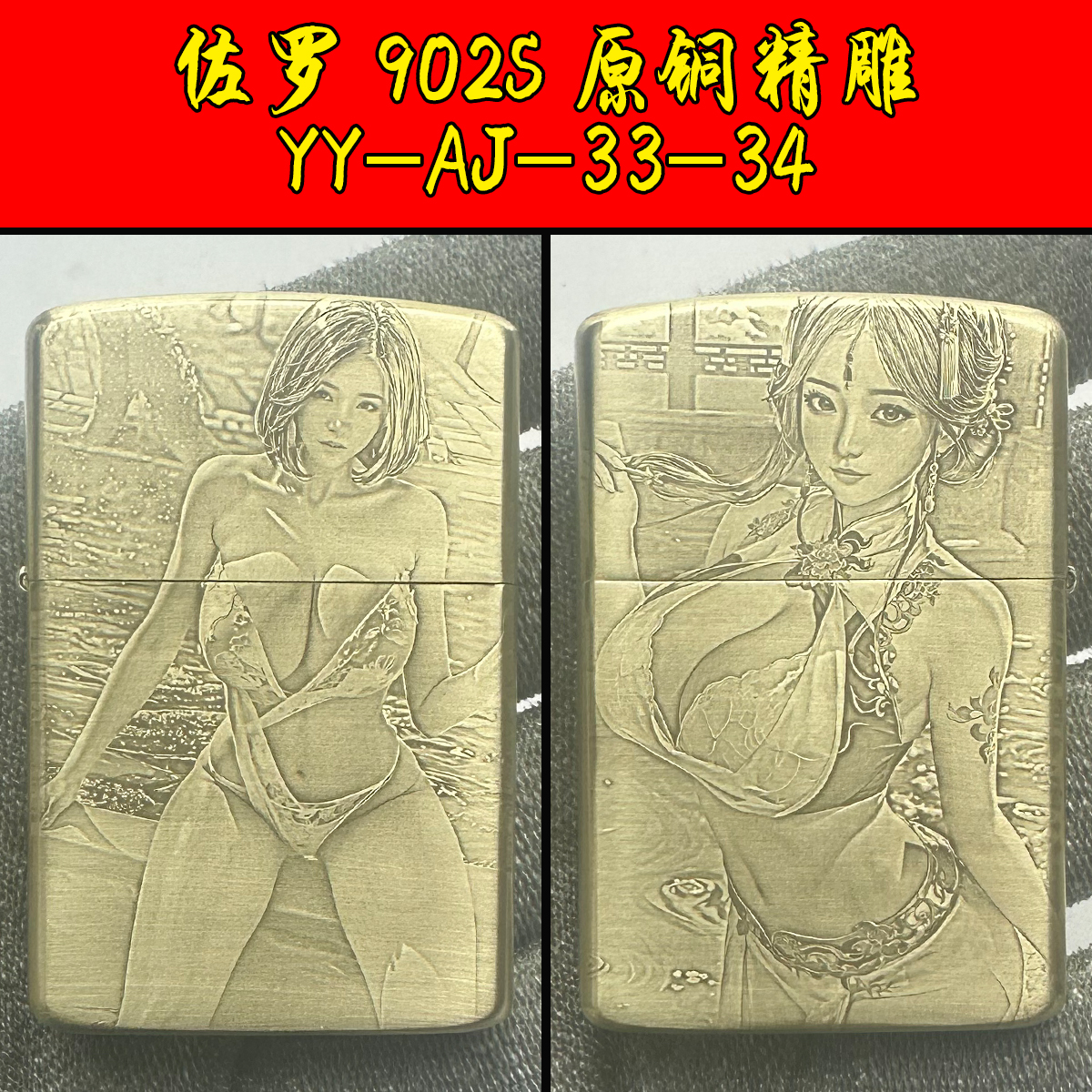 煤油打火机佐罗902S精雕 YY-AJ-33-34