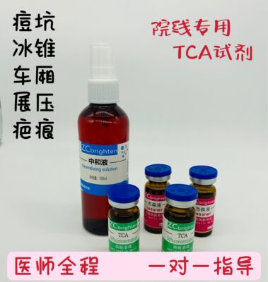 TCA痘坑杰森液修复凹陷冰锥坑祛斑毛孔粗大院线专用