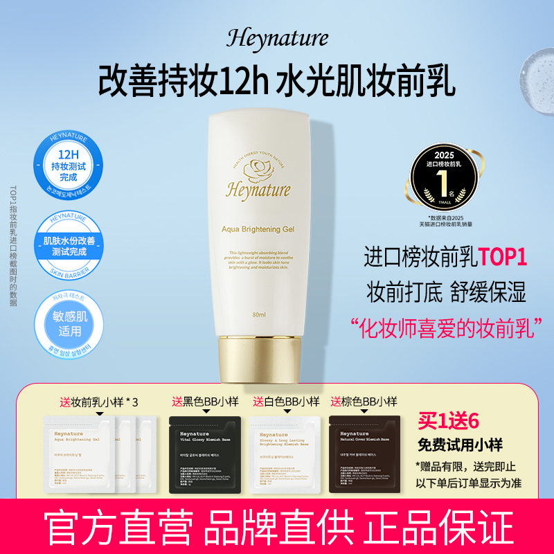 heynature韩妮采保湿爆水妆前乳
