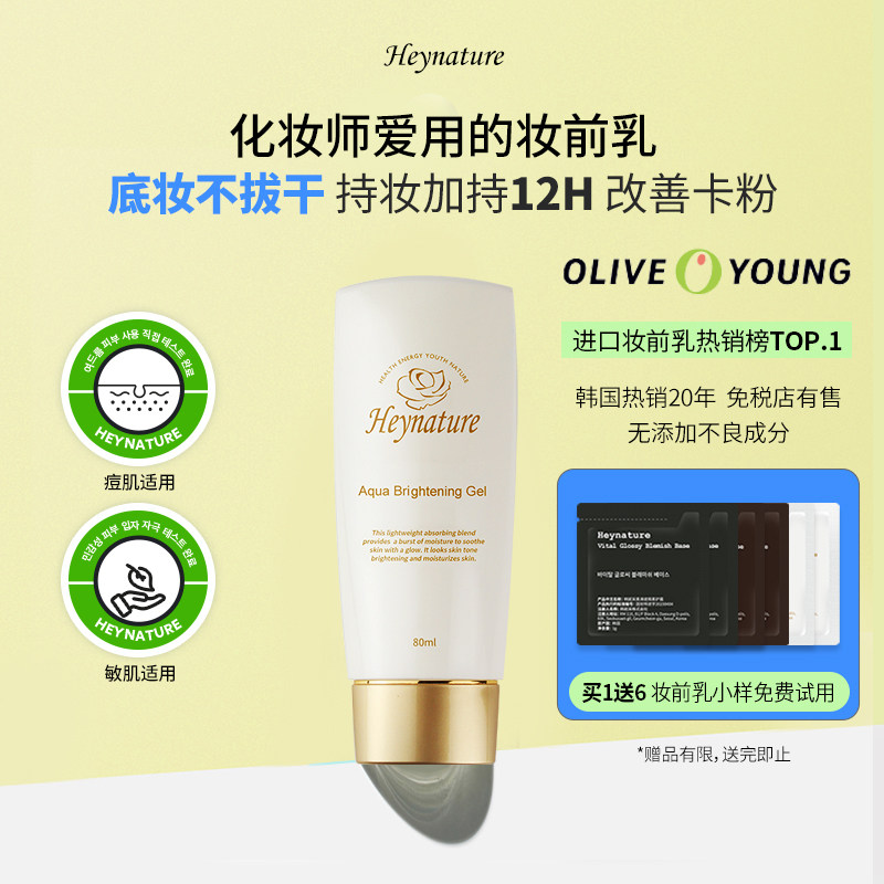 heynature/韩妮采水珠保湿油皮干皮持妆啫喱控油收毛孔水光妆前乳