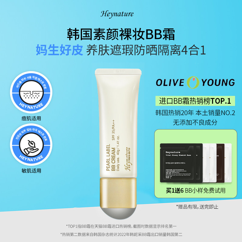 heynature/韩妮采韩国含植物裸妆保湿防晒遮瑕隔离霜提亮粉底BB霜