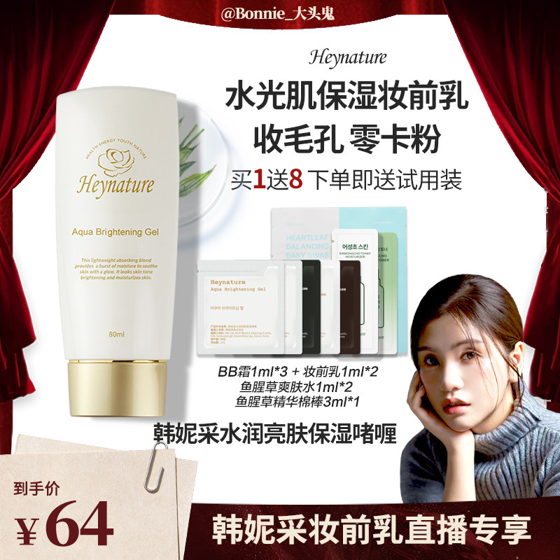 heynature/韩妮采韩国爆水珠啫喱妆前乳保湿贴贴霜【大头推荐】