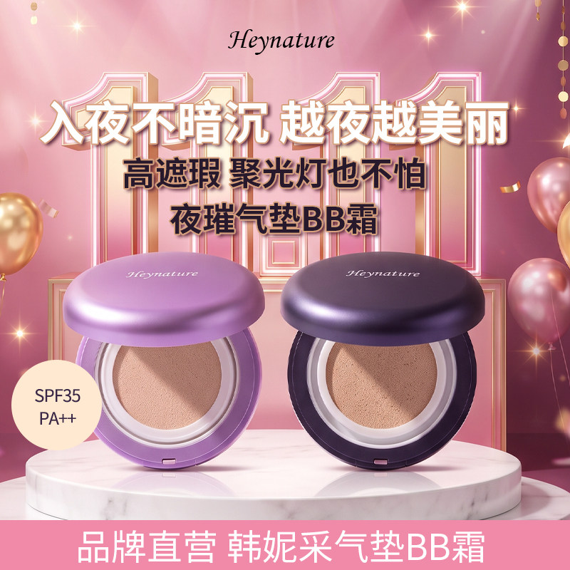 heynature/韩妮采夜璀遮瑕气垫BB霜保湿补水持久提亮肤防晒粉底