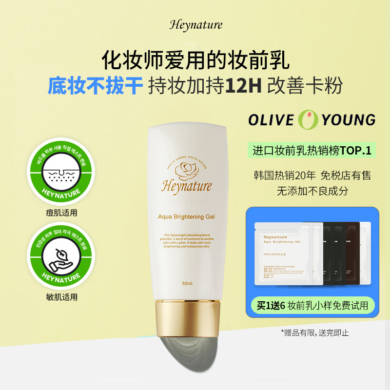 heynature/韩妮采水珠保湿油皮干皮持妆啫喱控油收毛孔水光妆前乳