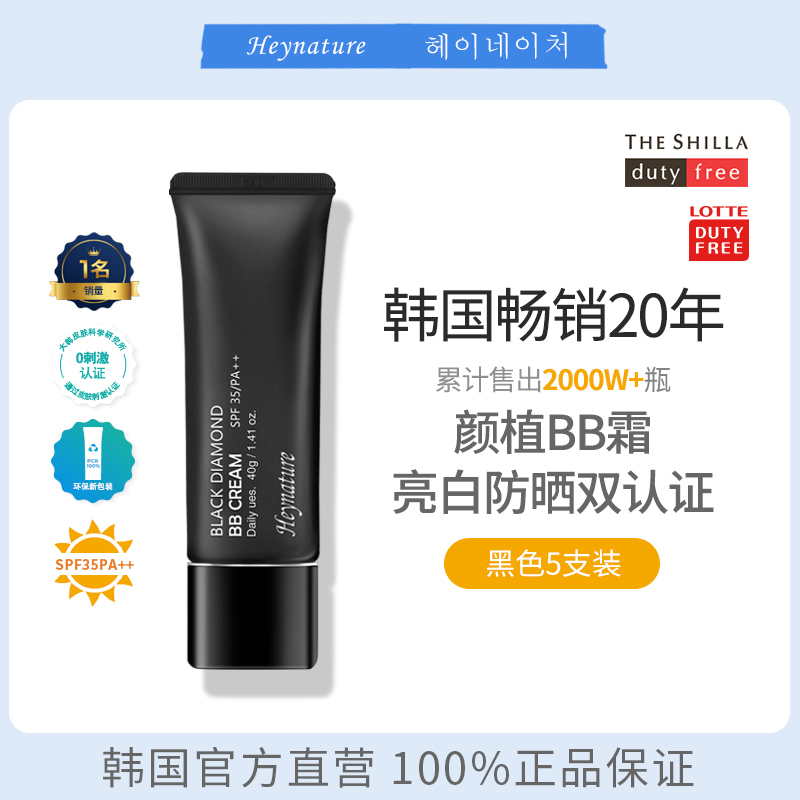 heynature韩妮采保湿遮瑕BB霜
