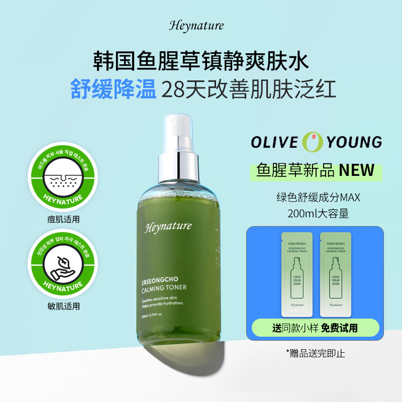heynature/韩妮采鱼腥草绿水镇静舒缓水油平衡控油化妆水爽肤水
