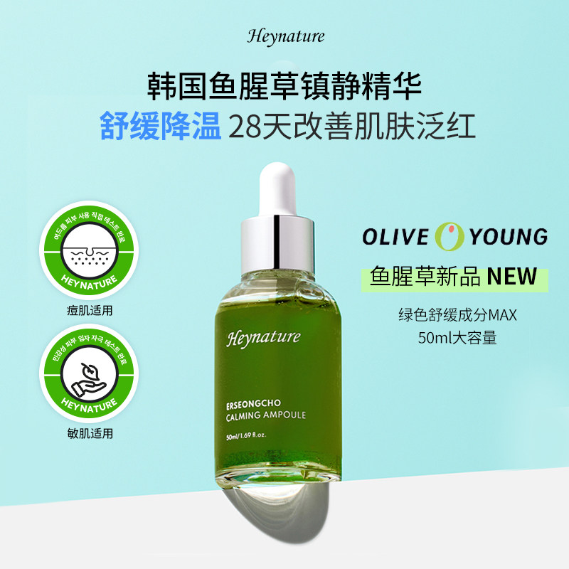 heynature/韩妮采鱼腥草绿精镇静舒缓精华50ml【临期】