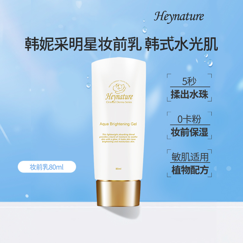heynature韩妮采保湿爆水妆前乳