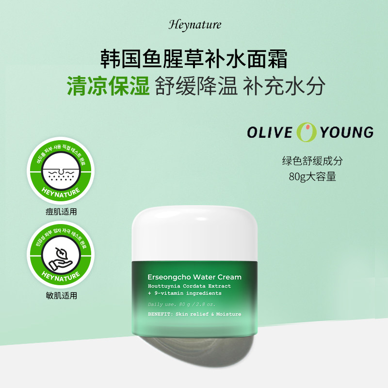 heynature/韩妮采韩国鱼腥草水霜补水修复滋润敏感肌油皮干皮面霜