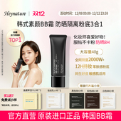 heynature 韩妮采韩国植物遮瑕防晒持久控油保湿 提亮毛孔粉底bb霜