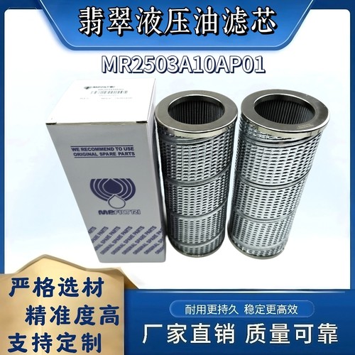 意大利MP翡翠液压滤芯MR2503A10AP01海天液动力滤芯 厂家现货包邮