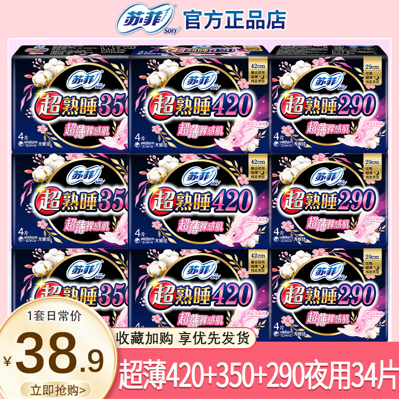 苏菲卫生巾女超薄420+350+290夜用34片组合装整箱官方旗舰店正品