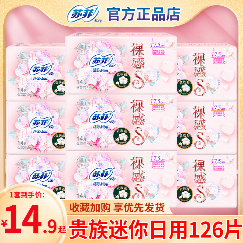 苏菲裸感S贵族迷你卫生巾女日用175组合装整箱旗舰店官方正品