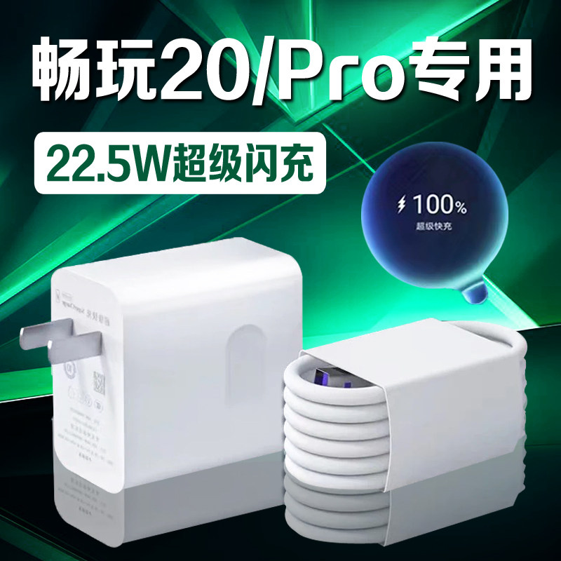 适用荣耀畅玩20充电器22.5W瓦超级快充华为荣耀畅玩20Pro手机充电器荣耀20充电头5A闪充加长2米线 线套装