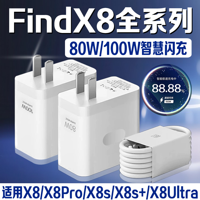 【官方正品】适用于适用OPPOFindX8Ultra手机充电器100W超级闪充FindX8/FindX8Pro/FindX8s/FindX8s+充电器头