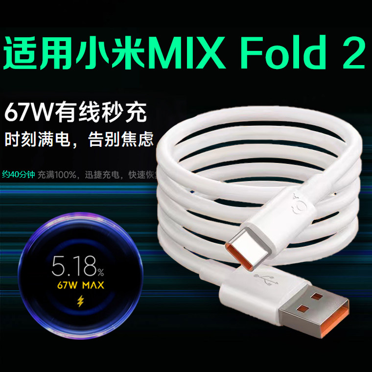 适用小米MIX Fold2数据线67W快充小米mix fold2充电线6A大电流mix fold2折叠屏手机充电线原封正品