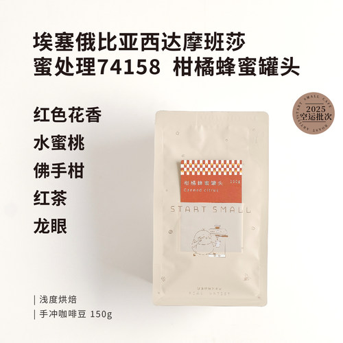 90+新产季2025柑橘蜂蜜罐头埃塞蜜处理74158浅烘手冲咖啡豆150g