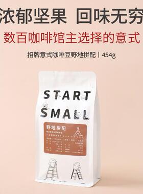 STARTSMALL招牌意式咖啡豆野地拼配美式黑咖中深烘焙454g25新产季